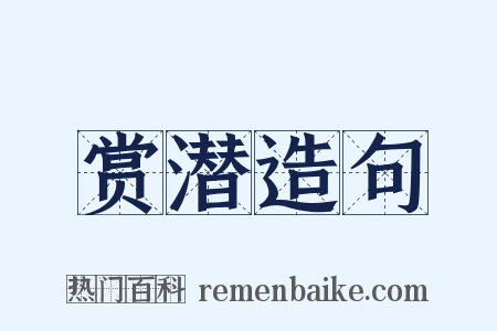 赏潜造句是什么意思的图片